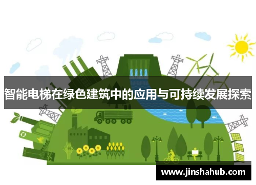 智能电梯在绿色建筑中的应用与可持续发展探索