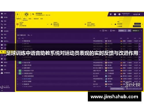 足球训练中语音助教系统对运动员表现的实时反馈与改进作用